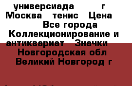 13.2) универсиада : 1973 г - Москва - тенис › Цена ­ 99 - Все города Коллекционирование и антиквариат » Значки   . Новгородская обл.,Великий Новгород г.